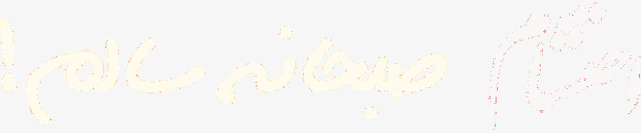 احتشام صبحانه سالم